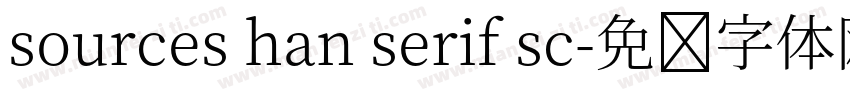 sources han serif sc字体转换